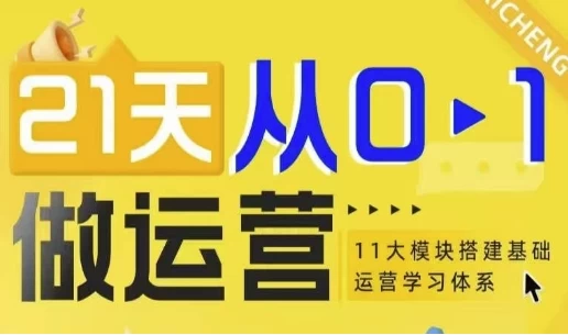 21天从0-1做运营，11大维度搭建基础运营学习体系-酷软