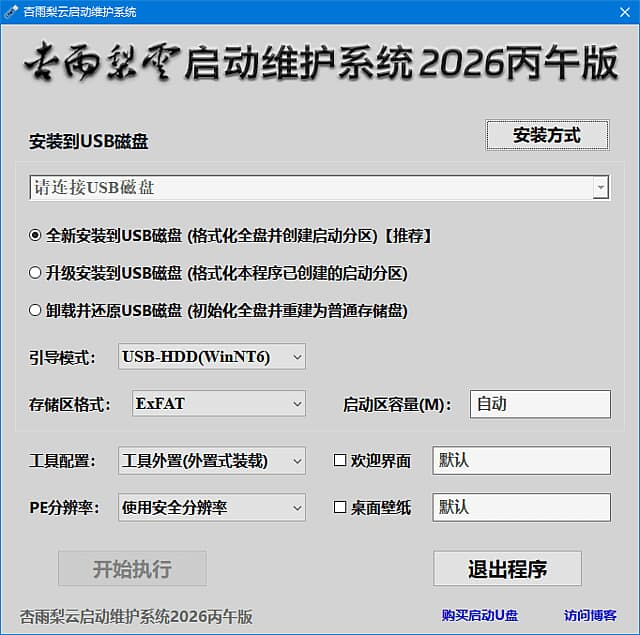 图片[1]-杏雨梨云启动维护系统(pe启动盘制作) 2026 丙午版V2-酷软