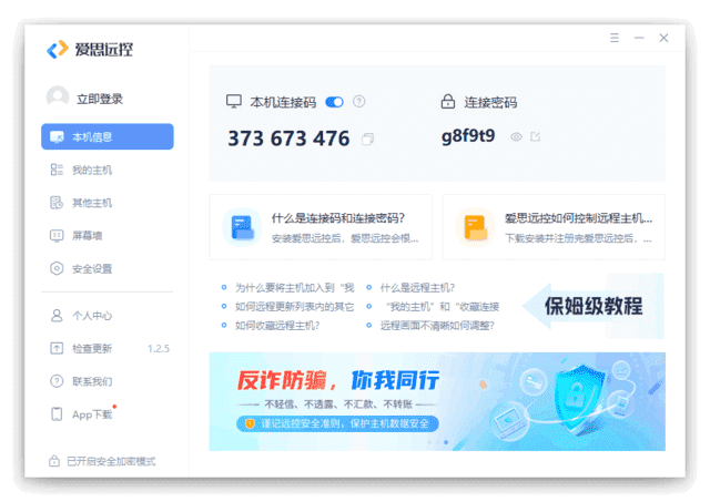 爱思远控官方原版丨最新版下载丨版本号 1.2.12-酷软