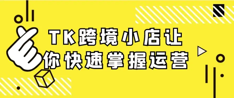 TK跨境小店让你快速掌握运营-酷软