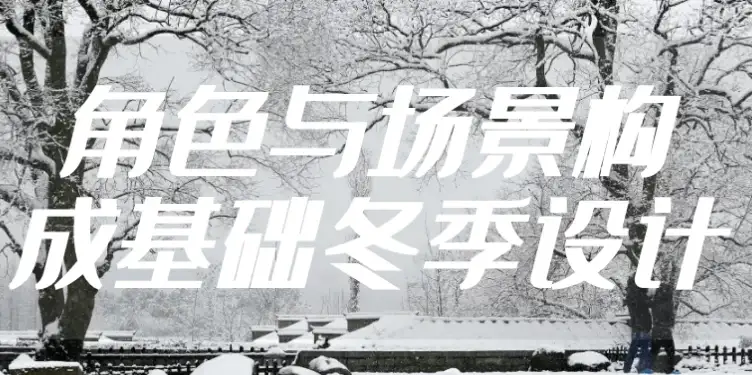角色与场景构成基础冬季设计-酷软