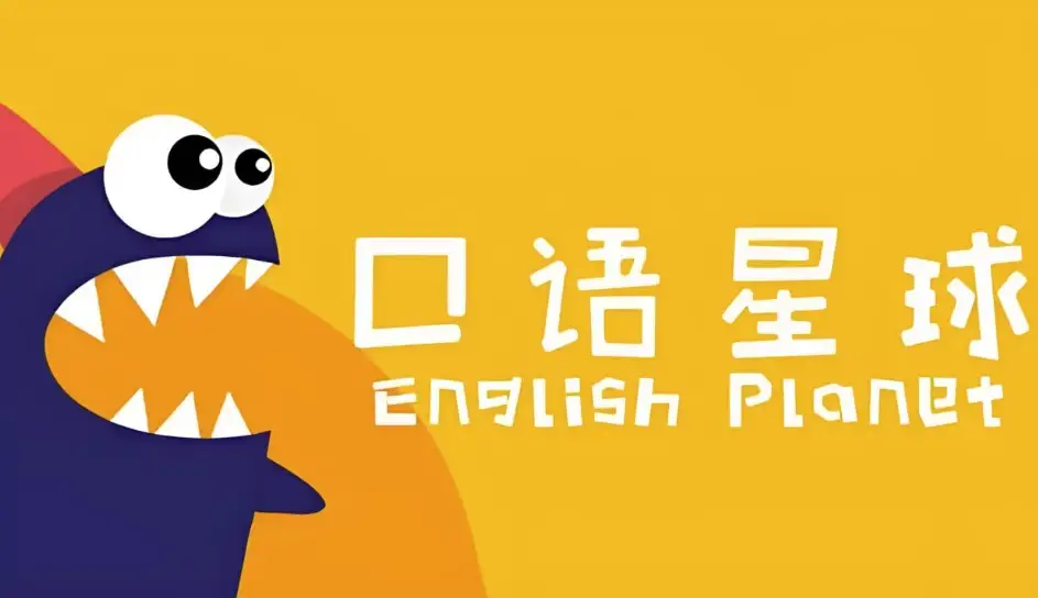 口语星球《英语启蒙教学课程合集》-酷软