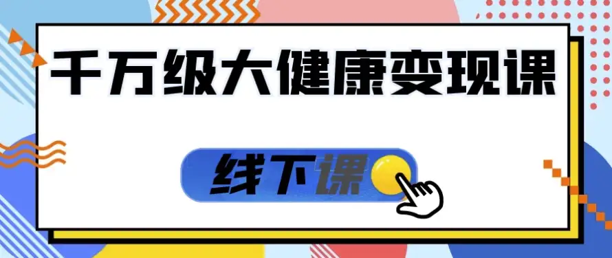 千万级大健康变现课线下课-酷软