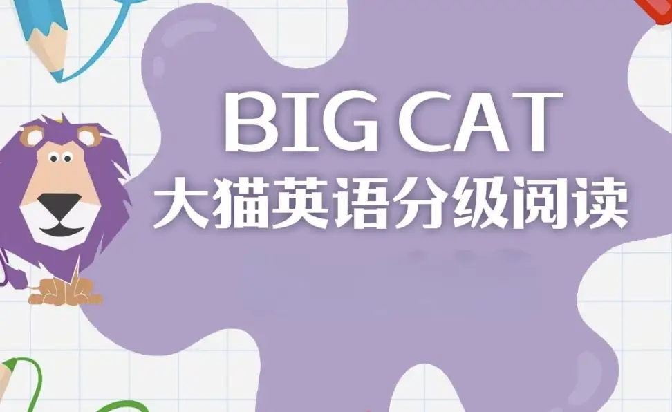 英语启蒙分级读物《柯林斯大猫 Big Cat (点读PDF+音频) 》-酷软