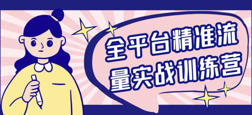 全平台精准流量实战训练营-酷软