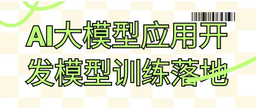 AI大模型应用开发模型训练落地-酷软