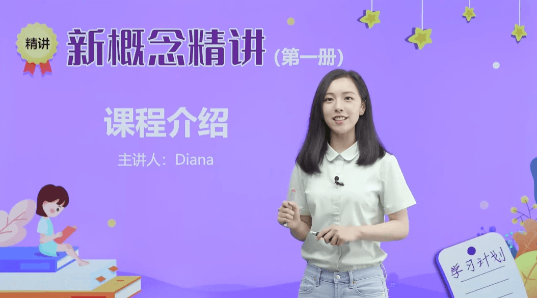 新概念英语戴安娜美女老师1-4册精讲课-酷软