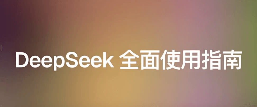 尚硅谷《DeepSeek使用指南 (2025抢先版) 》-酷软