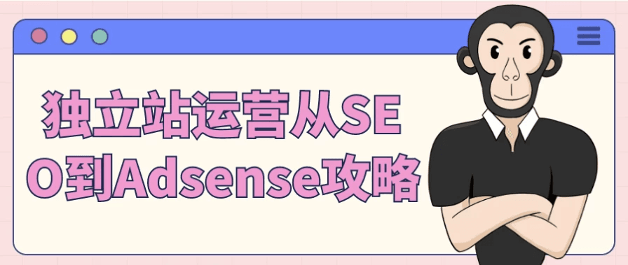 独立站运营从SEO到Adsense攻略-酷软