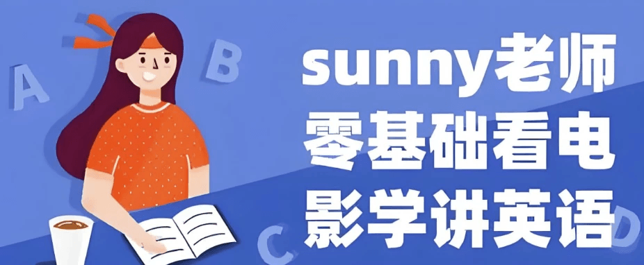 Sunny老师讲英语《看电影学零基础英语 (四维系统课) 》-酷软