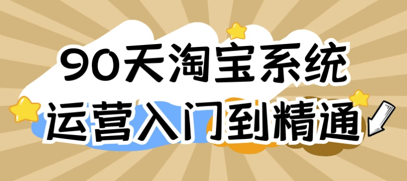 90天淘宝系统运营入门到精通-酷软