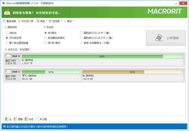 Macrorit Data Wiper(硬盘数据擦除器) v8.2.1 多语便携版-酷软