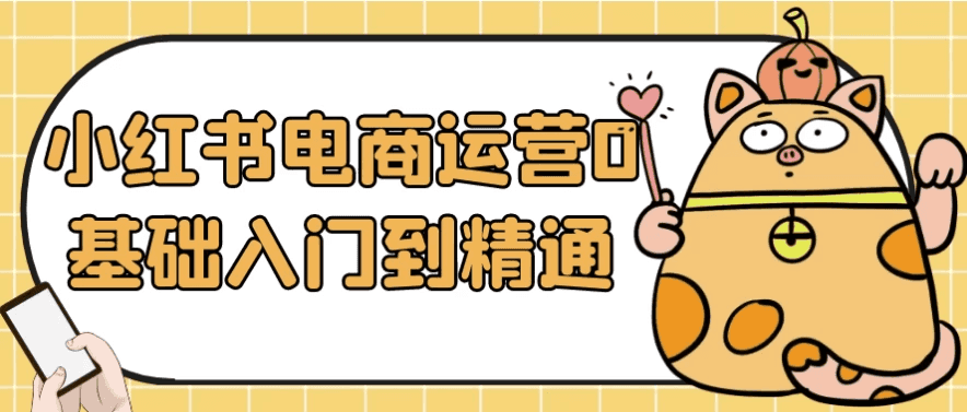 小红书电商运营0基础入门到精通-酷软