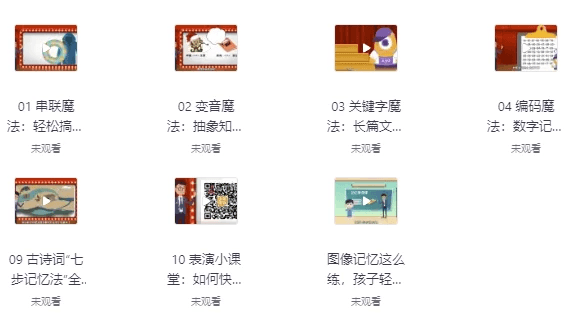 中小学必备高效记忆法-酷软