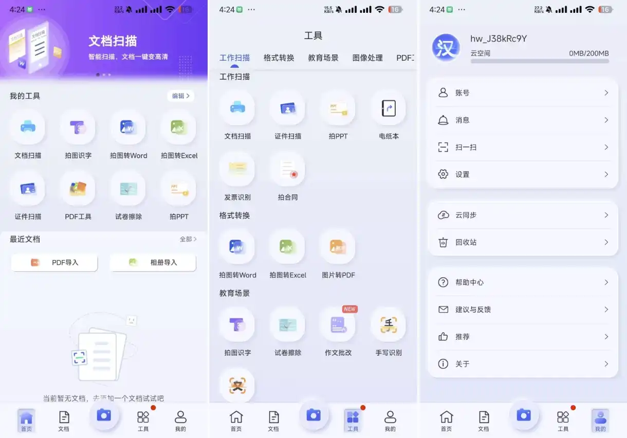 汉王扫描王APP v2.10.19，一款专业强大的文件智能扫描转换助手-酷软