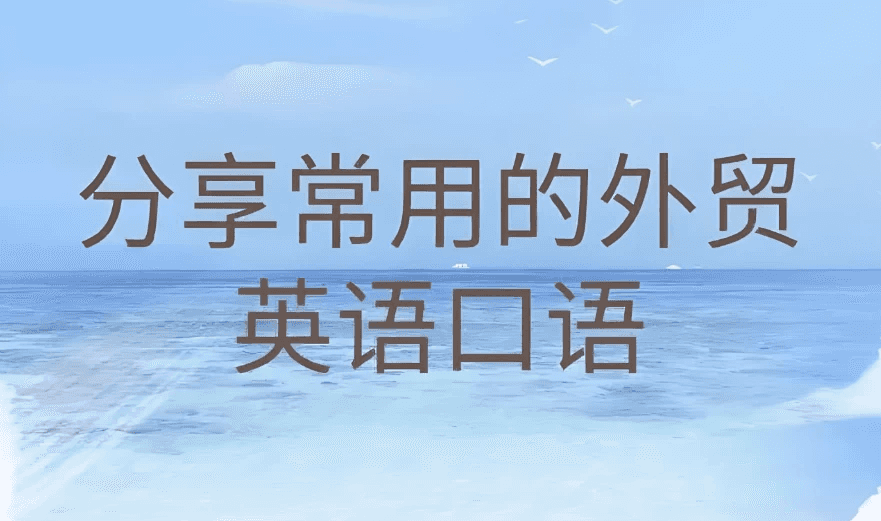 Linda老师《外贸英语口语视频课》-酷软