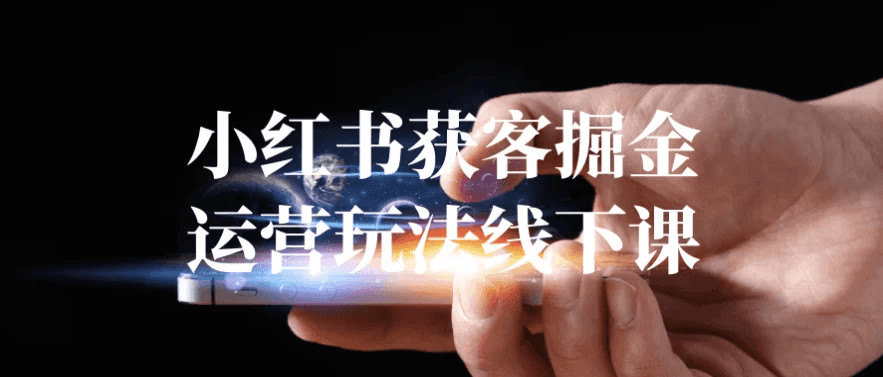 小红书获客掘金运营玩法线下课-酷软