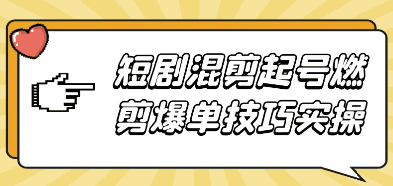 短剧混剪起号燃剪爆单技巧实操-酷软