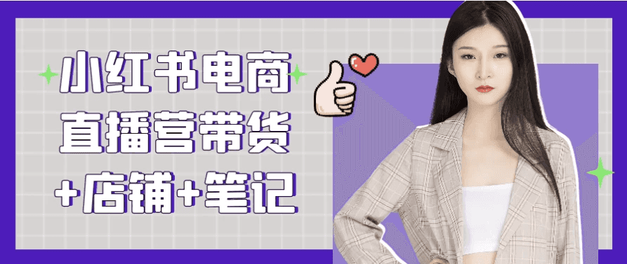 小红书电商直播营带货+店铺+笔记-酷软