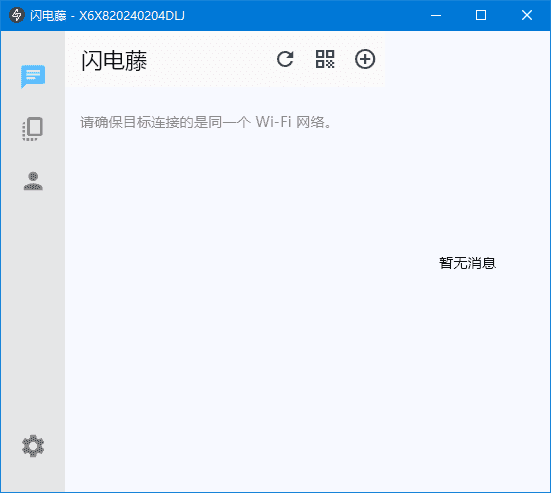 闪电藤(局域网文件传输工具) v2.8.6 中文绿色版-酷软
