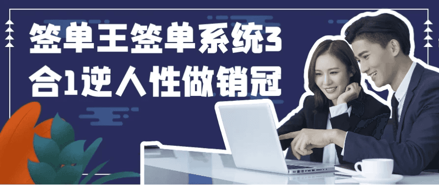 签单王签单系统3合1逆人性做销冠-酷软