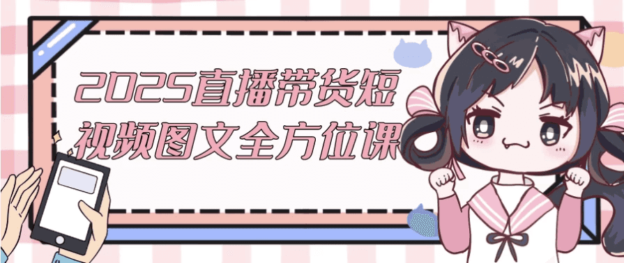 2025直播带货短视频图文全方位课-酷软