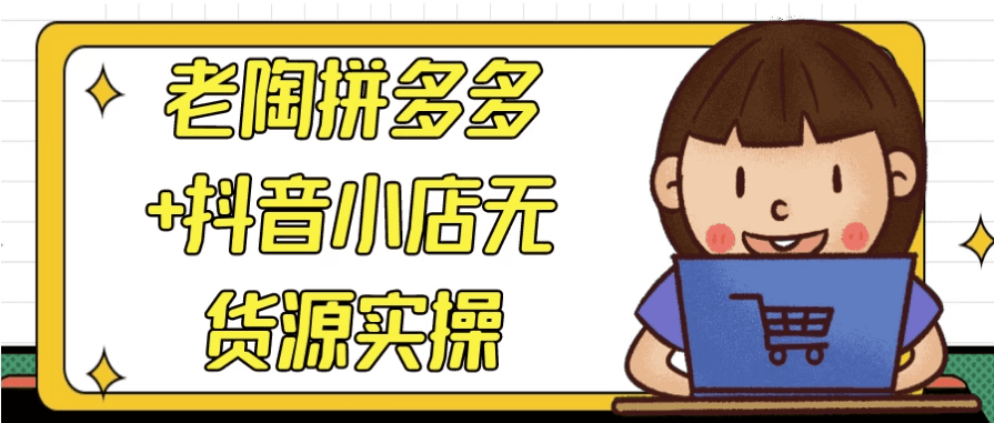 老陶拼多多+抖音小店无货源实操-酷软