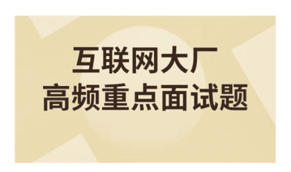 大数据技术之高频面试题，对标阿里P6-酷软