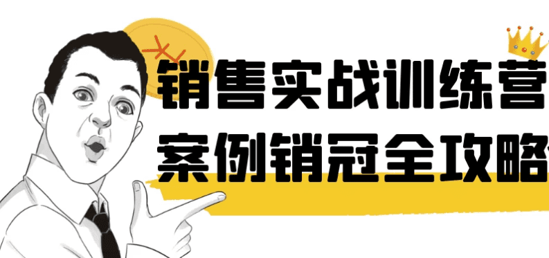 销售实战训练营案例销冠全攻略-酷软