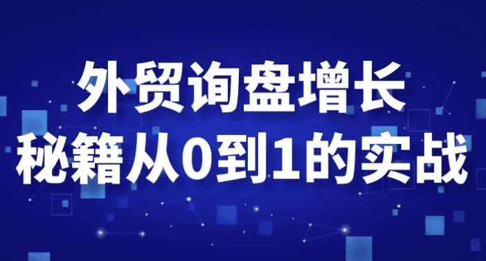 外贸询盘增长秘籍从0到1的实战-酷软