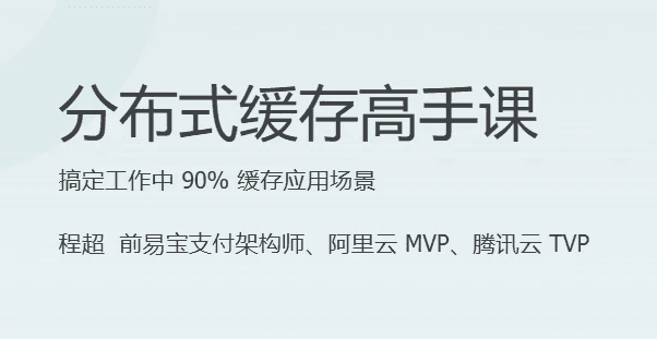 分布式缓存高手课-酷软