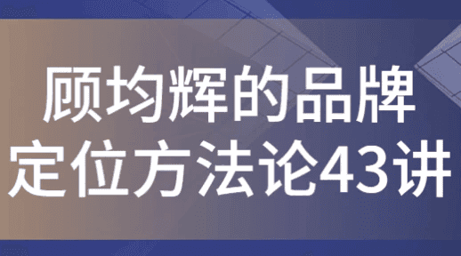 顾均辉的品牌定位方法论43讲-酷软