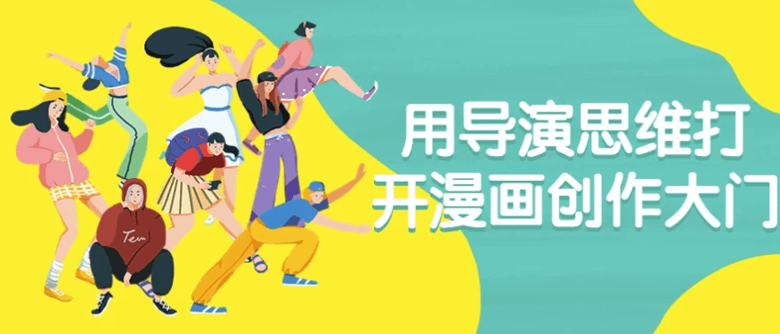 用导演思维打开漫画创作大门-酷软