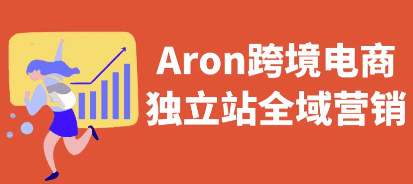 Aron跨境电商独立站全域营销-酷软