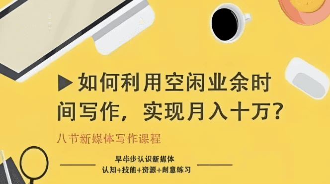 如何利用空闲业余时间写作，实现月入十万-酷软