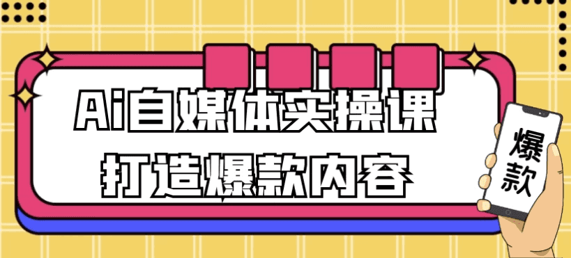 Ai自媒体实操课打造爆款内容-酷软