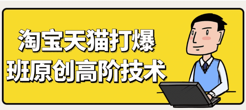 天猫淘宝打爆款原创高阶技术-酷软