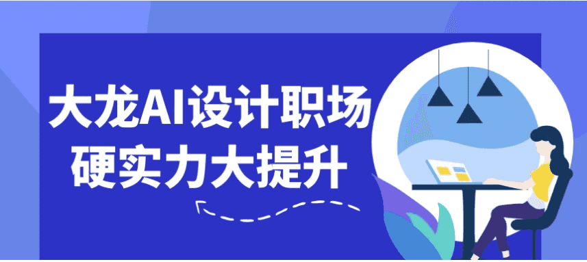 大龙AI设计职场硬实力大提升-酷软