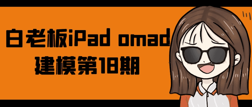 白老板iPad omad建模第18期-酷软