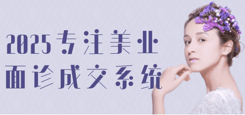 2025专注美业面诊成交系统-酷软