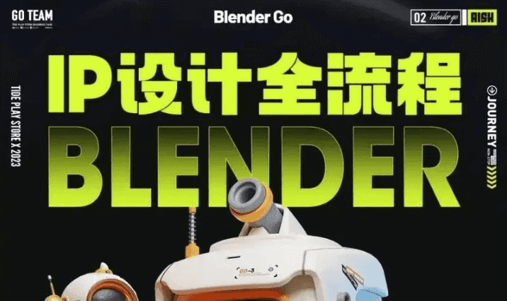BlenderGo《海龙：IP设计全流程商业实战课》-酷软