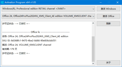 Activation Program(Windows和Office激活工具) v1.10 汉化绿色版