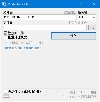 PasteIntoFile(快速保存剪贴板内容) v5.4.3 多语便携版-酷软