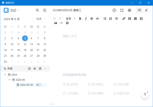 维克日记(支持Markdown语法输入) v0.6.5 中文绿色版-酷软