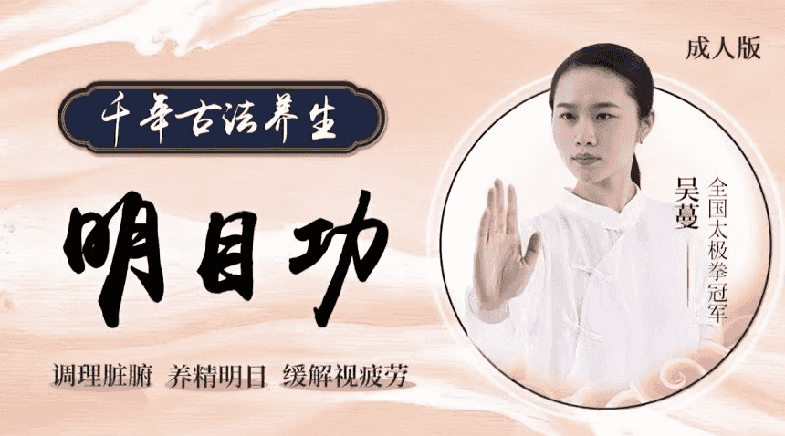 道家 明目功 护眼课程-酷软