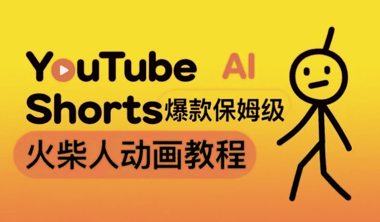 保姆级AI火柴人动画教程，打造YouTube Shorts爆款，赚取美金实操项目-酷软