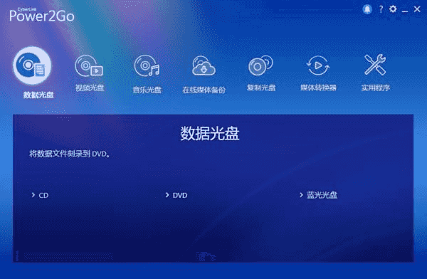CyberLink Power2Go(威力酷烧13) v13.0.5970.0 白金版