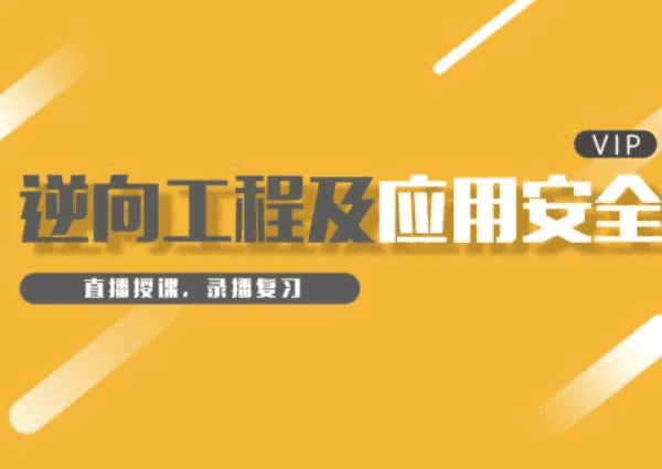 小曾逆向课程一期初级+中级+高级，视频+资料-藏宝湾资源网