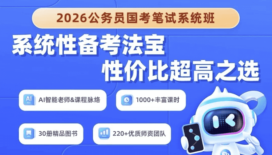 2026年公务员国考笔试系统班-酷软