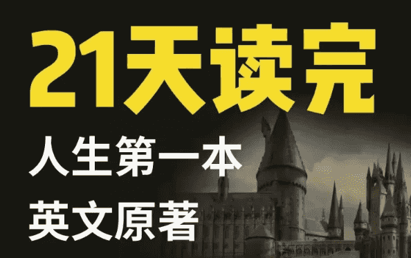 21天读完英文原著:哈利·波特与魔法石